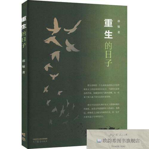 全新正版重生的日子邵敏高等教育出版社