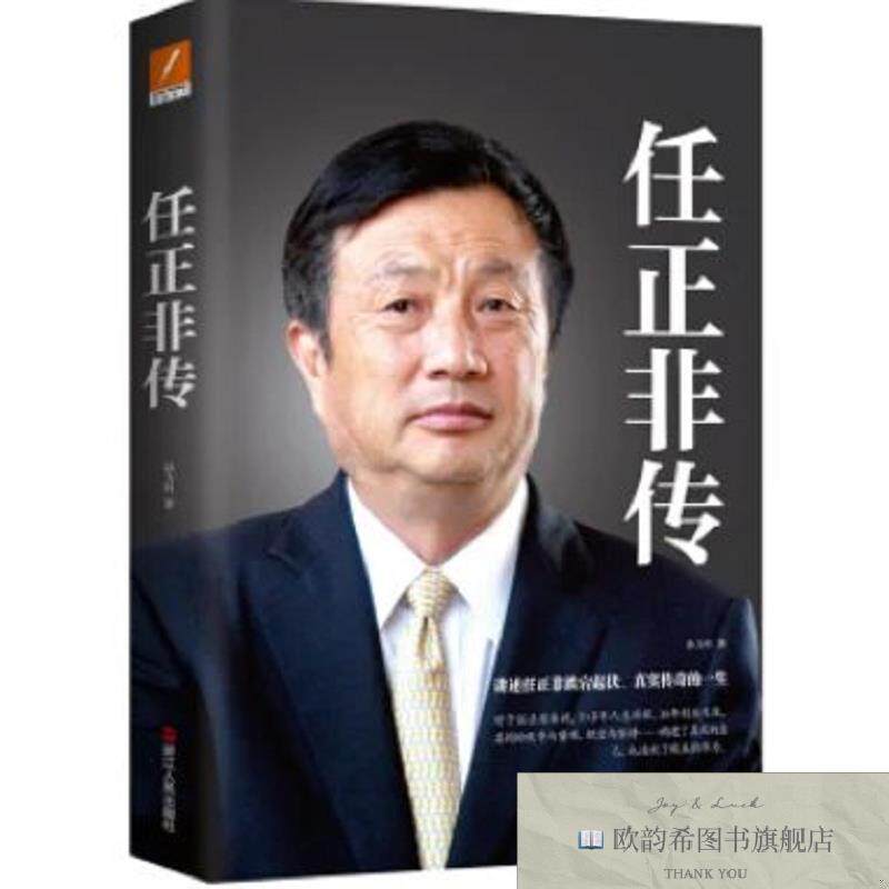全新正版任正非传 ,k孙力科浙江人民出版社