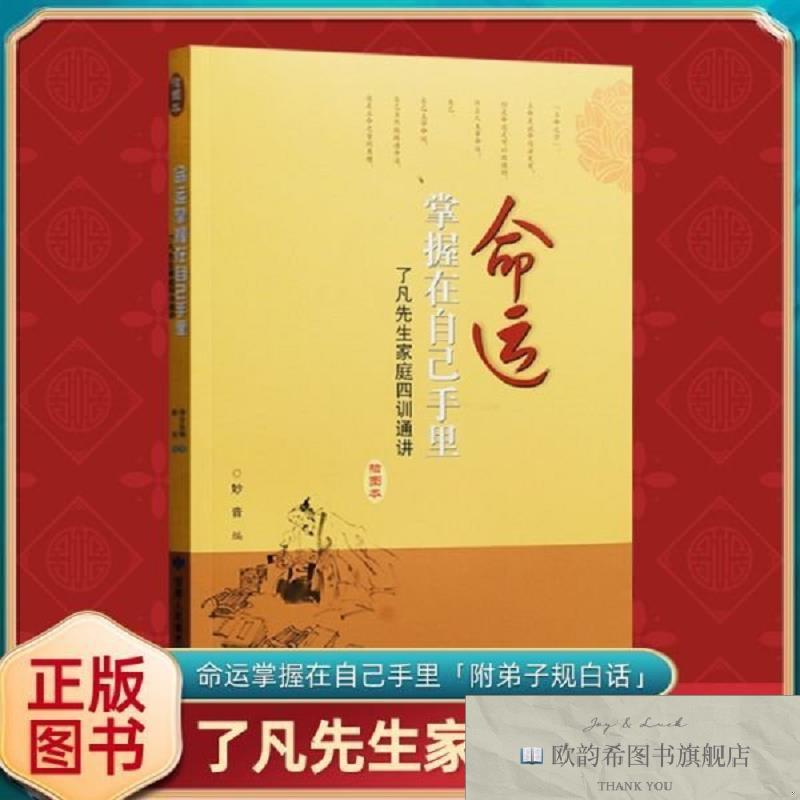 全新正版命运掌握在自己手里—了凡先生家庭四训通讲净空法师著甘
