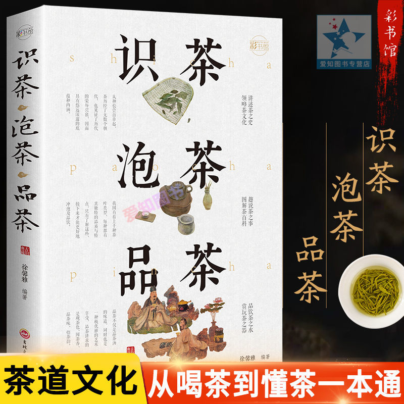 全新正版识茶泡茶品茶识茶鉴茶品茶一本通茶文化大全集从零开始学
