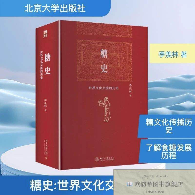 全新正版糖史 季羡林 著新华文轩网络书店 正版图书季羡林著北京