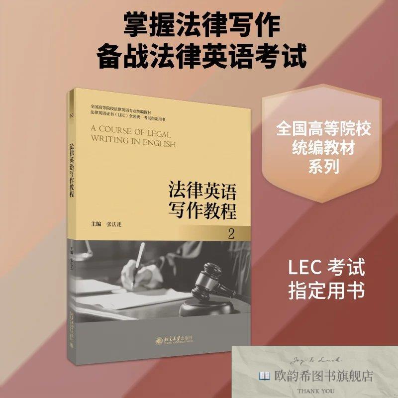 全新正版法律英语写作教程 张法连 主编新华文轩网络书店 正版图