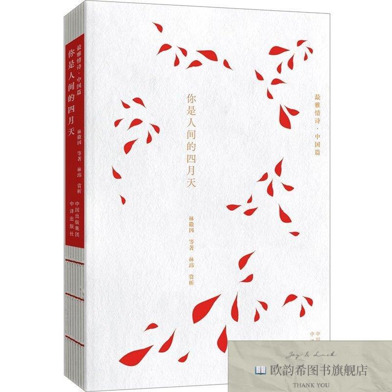 全新正版你是人间的四月天佚名中国对外翻译出版公司