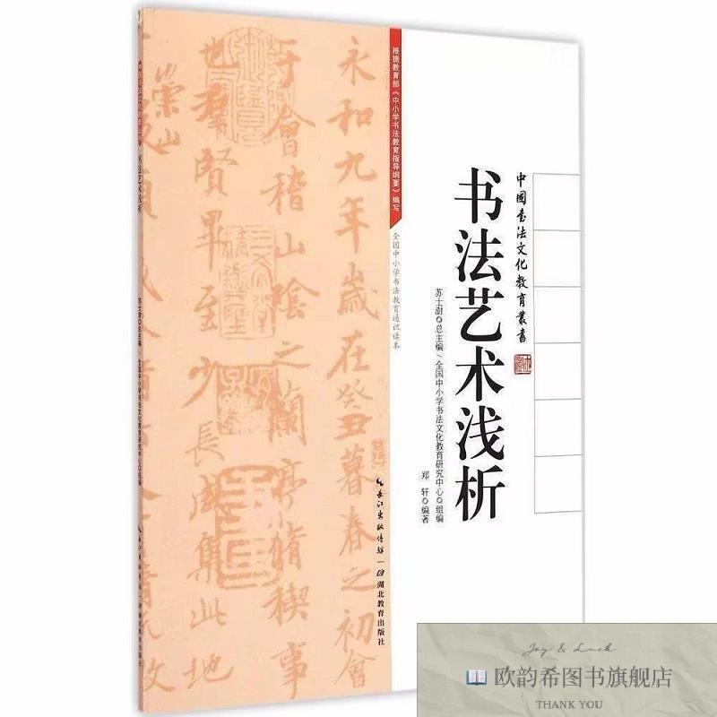 全新正版中国书法文化教育丛书：书法艺术浅析 ,k苏士澍总主编；