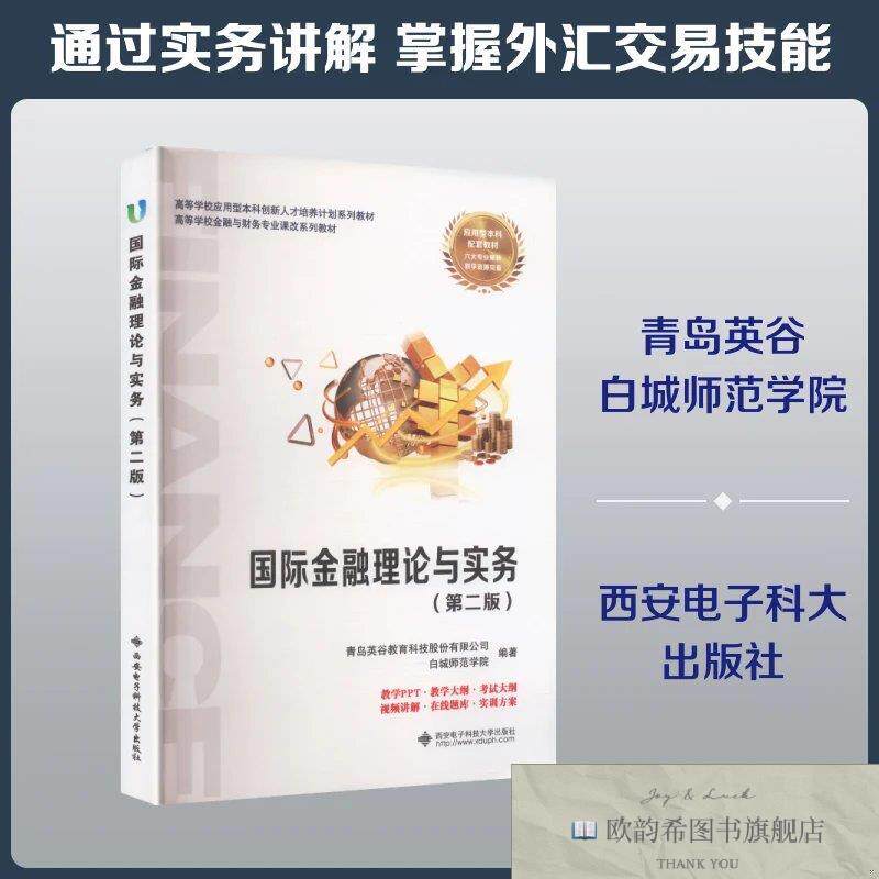 全新正版国际金融理论与实务第2版青岛英谷教育科技股份有限公司,