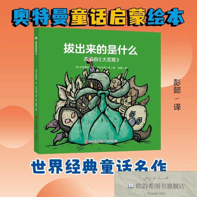 全新正版奥特曼绘本·拔出来的是什么彭懿译者；[日]仓岛一幸绘画