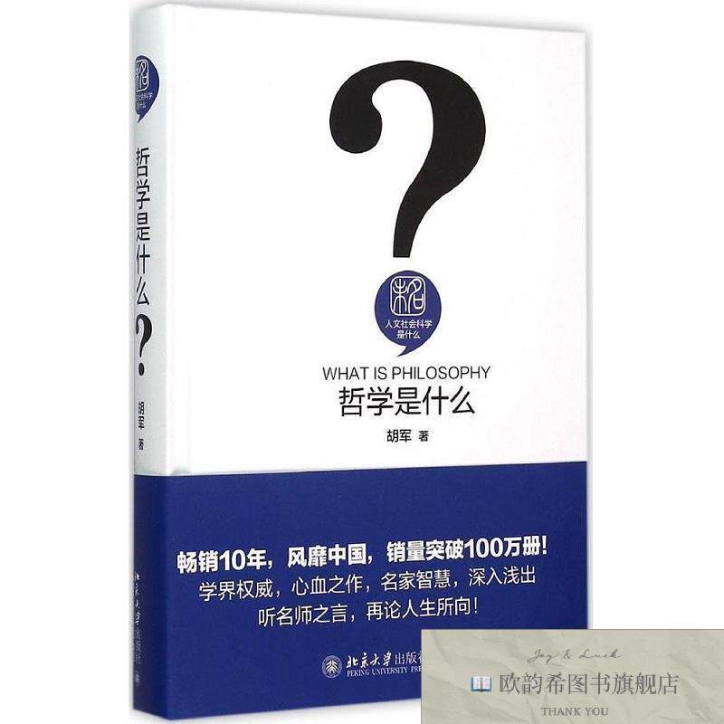 全新正版哲学是什么胡军著北京大学出版社