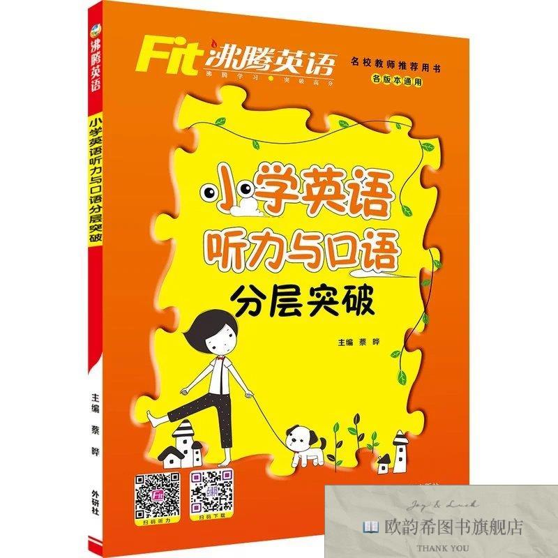 全新正版沸腾英语 小学英语 听力与口语分层突破蔡晔编外语教学与