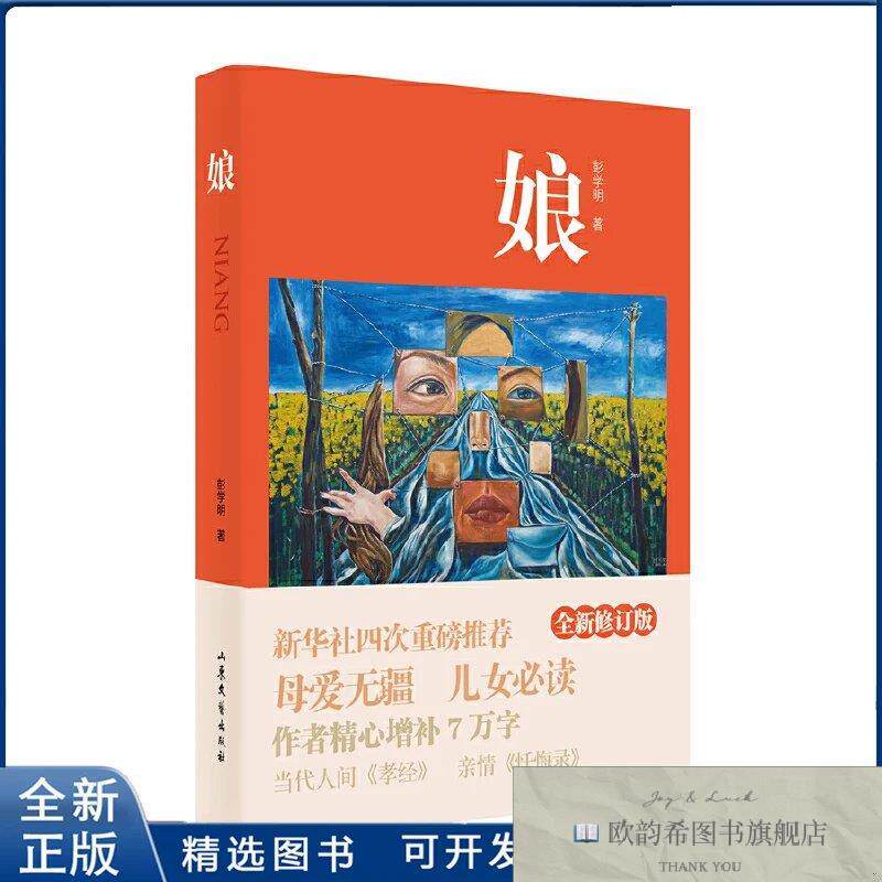 全新正版娘彭学明山东文艺出版社