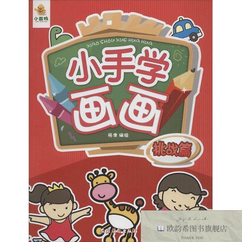 全新正版小手学画画杨倩编农村读物出版社