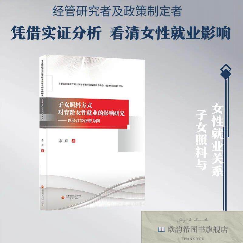 全新正版子女照料方式对育龄女性就业的影响研究——以长江经济带
