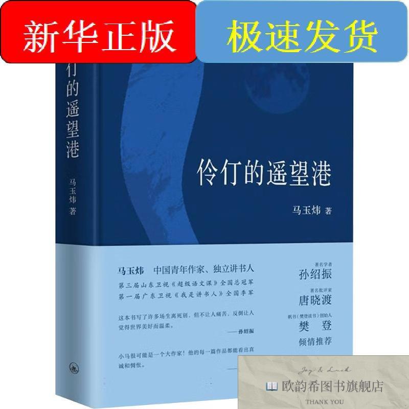 全新正版伶仃的遥望港马玉炜著著上海三联书店