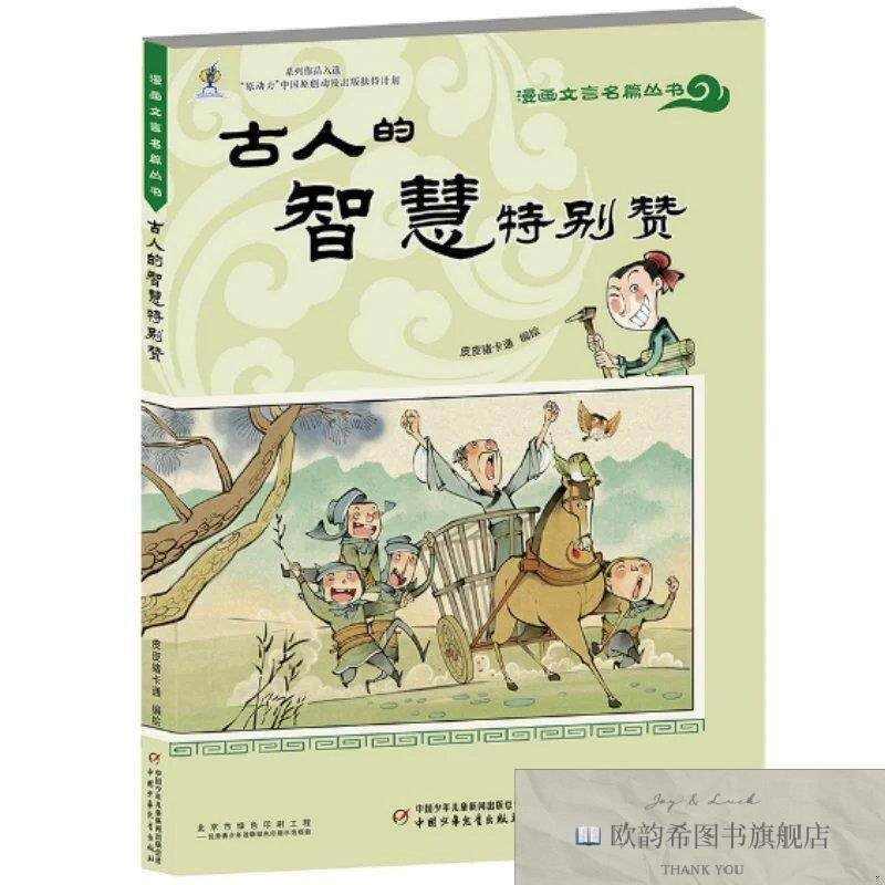 全新正版漫画文言名篇丛书·古人的智慧特别赞皮皮猪卡通编绘中国