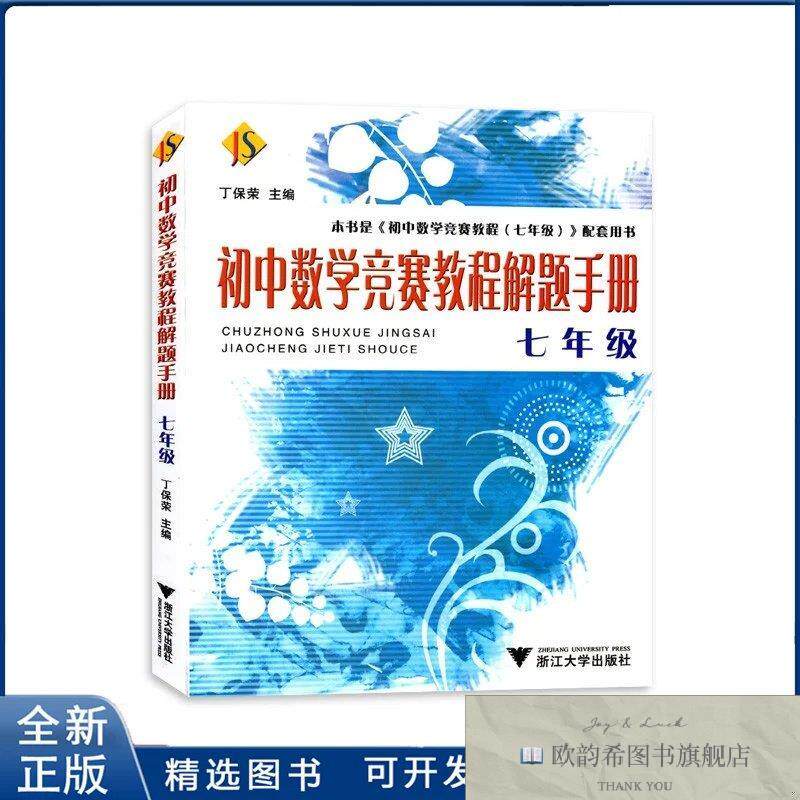 全新正版初中7年级数学竞赛教程解题手册丁保荣浙江大学出版社