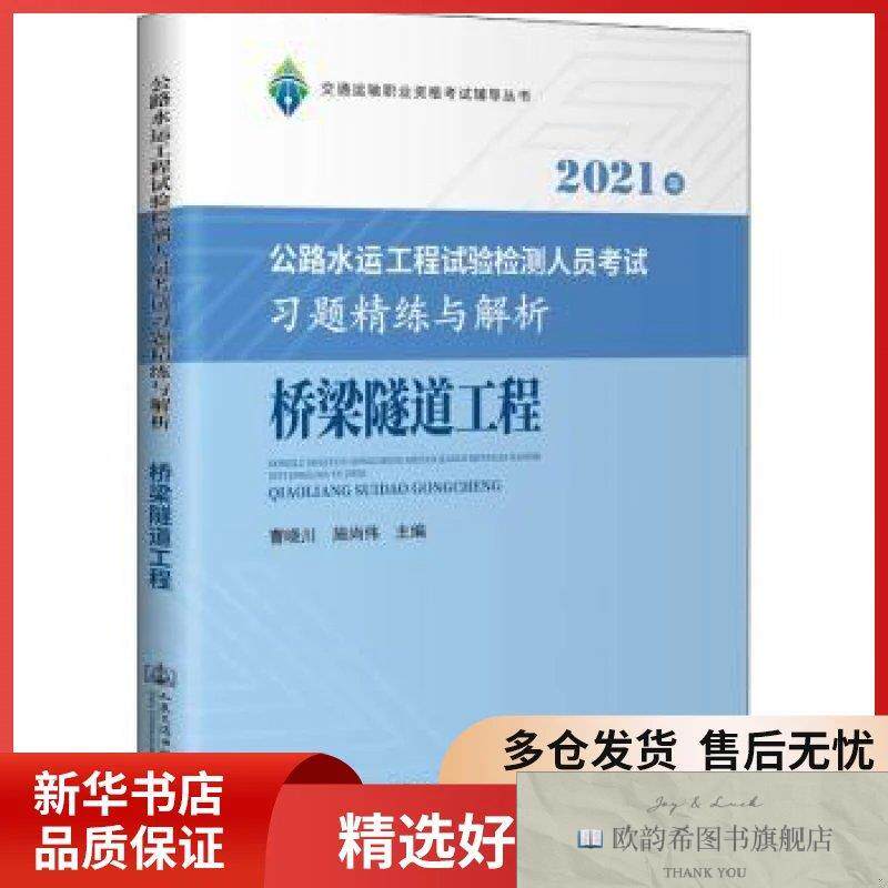全新正版桥梁隧道工程/交通运输职业资格考试辅导丛书曹晓川,施尚