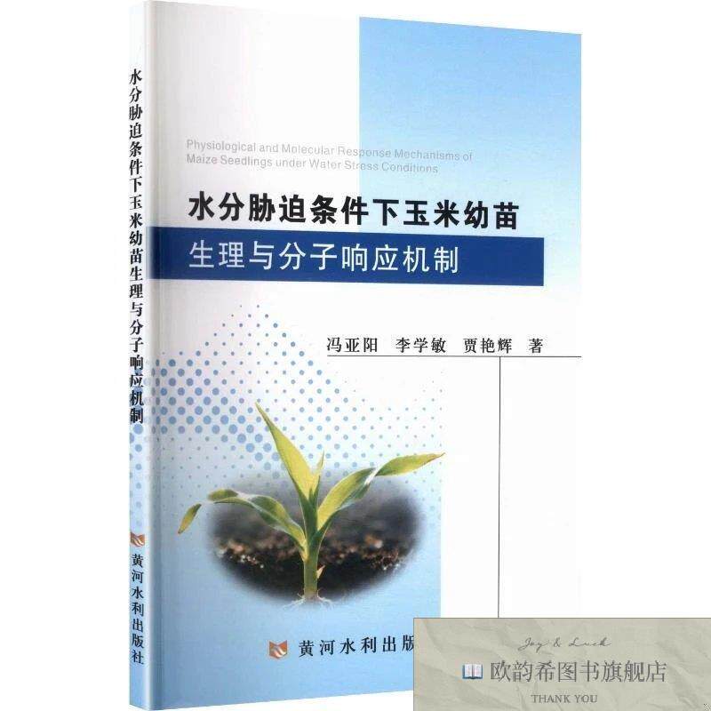 全新正版水分胁迫条件下玉米幼苗生理与分子响应机制冯亚阳,李学