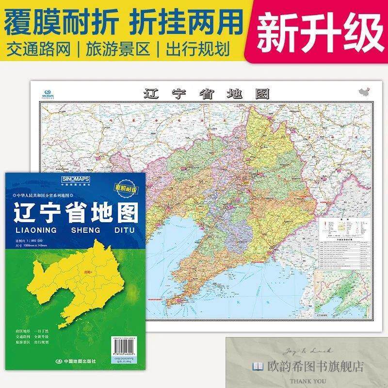 全新正版全新升级 辽宁省地图 大比例尺展开1.068米*0.749米 政区