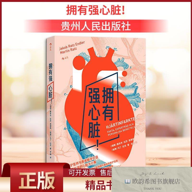 全新正版拥有强心脏!(瑞典)雅各布拉茨恩德勒,(瑞典)马丁拉茨著余