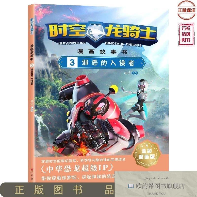 全新正版时空龙骑士漫画故事书3:邪恶的入侵者杨雯四川美术出版社