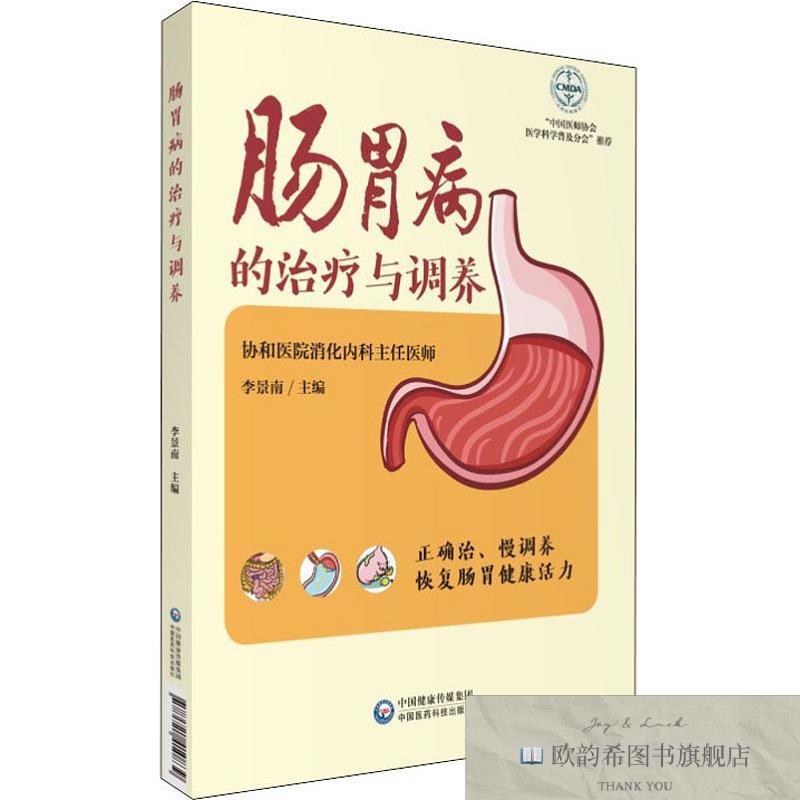 全新正版肠胃病的治疗与调养李景南中国医药科技出版社