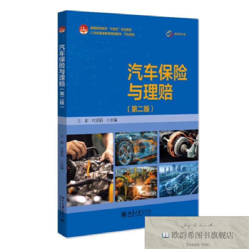 全新正版汽车保险与理赔王娜,代丽丽主编著北京大学出版社