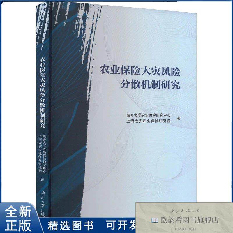 全新正版农业保险大灾风险分散机制研究南开大学农业保险研究中心