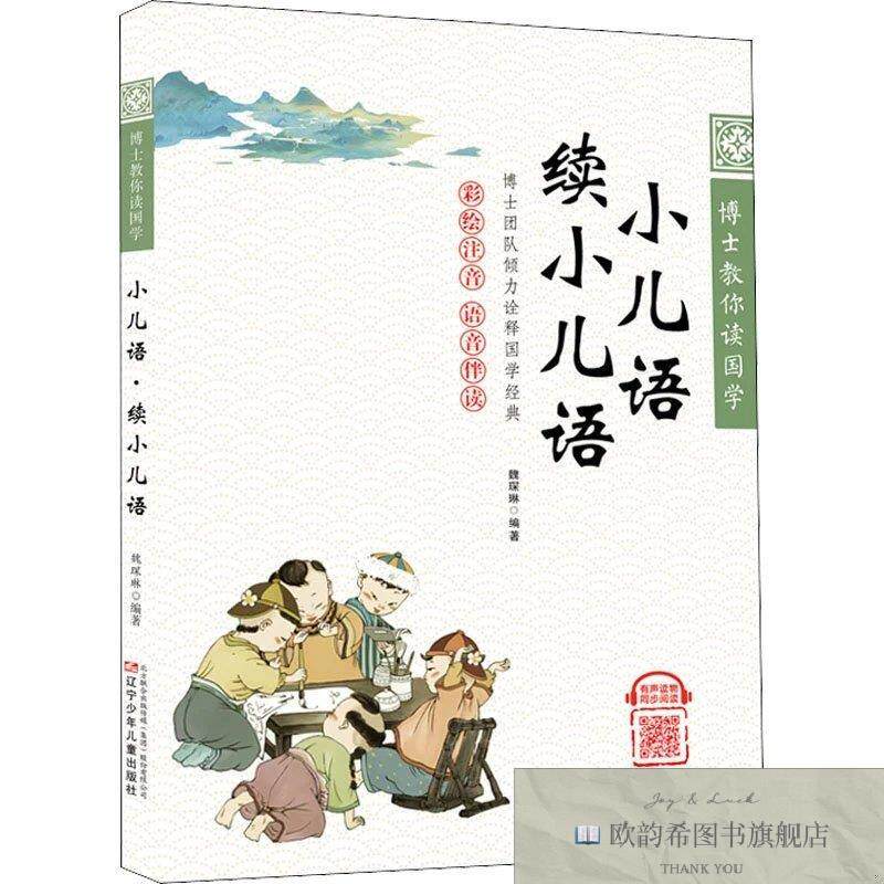 全新正版小儿语 续小儿语魏琛琳辽宁少年儿童出版社