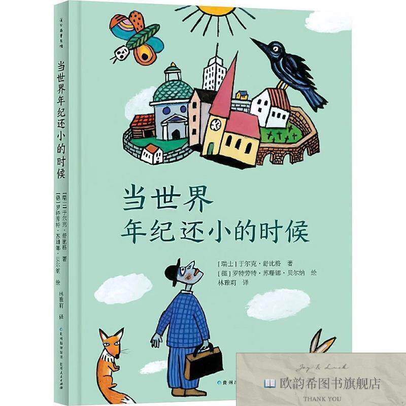 全新正版当世界年纪还小的时候(瑞士)于尔克·舒比格贵州人民出版