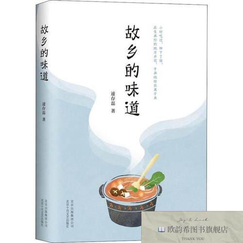 全新正版故乡的味道 北京十月文艺出版社 9787530218839遆存磊北
