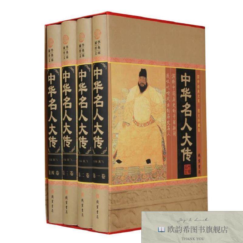 全新正版中华名人大传 ,h董飞主编线装书局