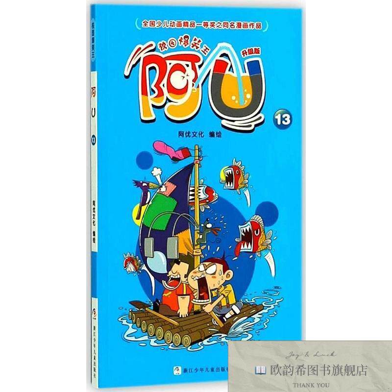 全新正版阿U _1201711513阿优文化编浙江少年儿童出版社
