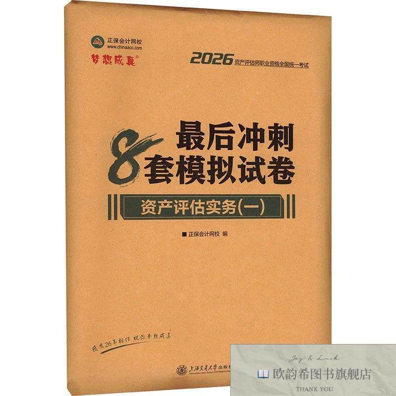 全新正版2026年资产评估师后冲刺8套模拟试卷-资产评估实务 正