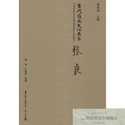 全新正版当代岭南文化名家 张良张良、王静珠著广东人民出版社