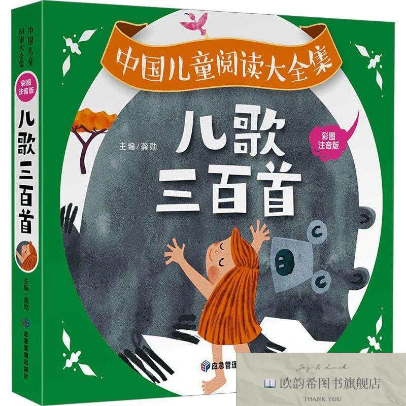 全新正版儿歌三百首 彩图注音版龚勋应急管理出版社