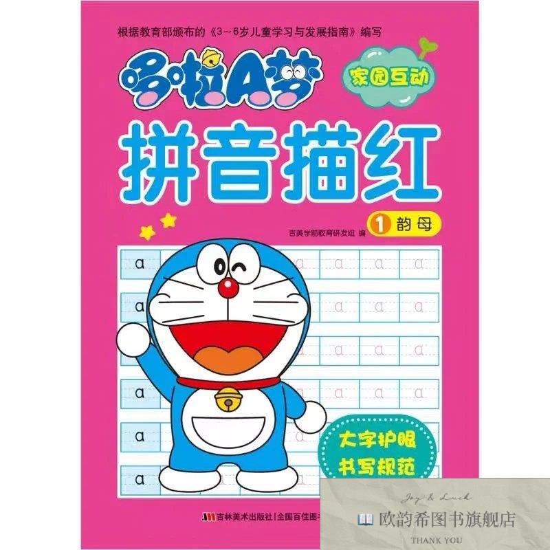 全新正版哆啦A梦拼音描红1吉美学前教育研发组著吉林美术出版社
