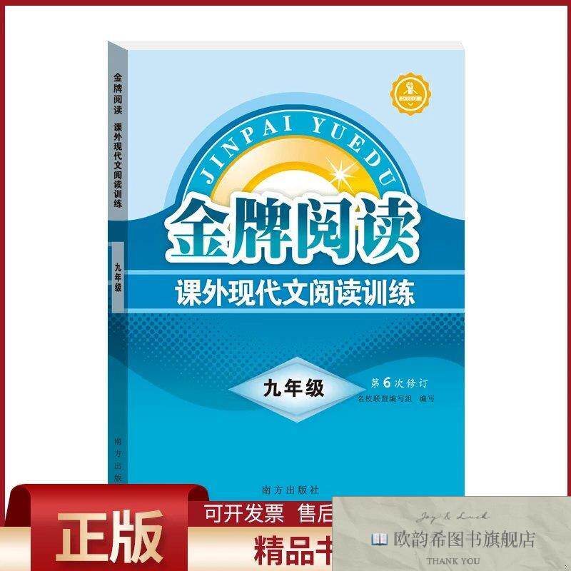 全新正版金牌阅读课外现代文阅读训练九年级第6次修订名校联盟编