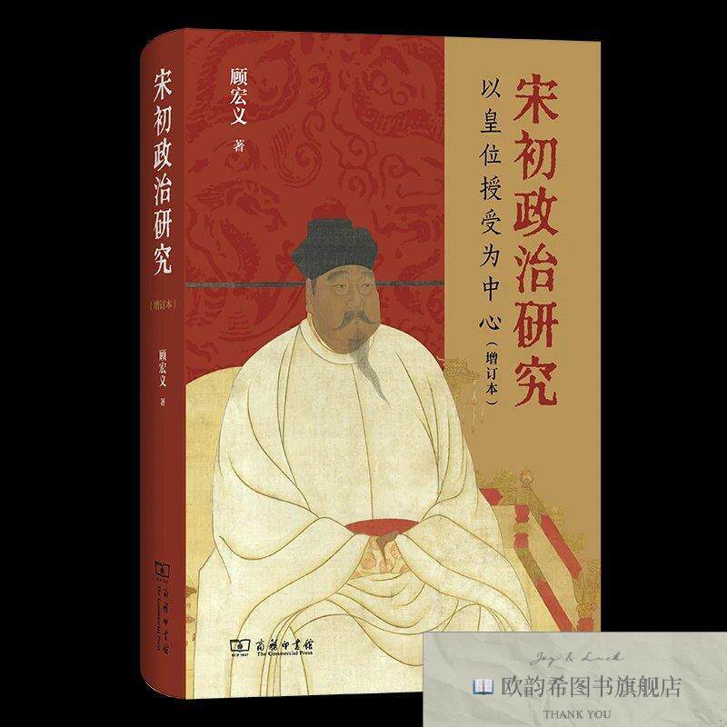 全新正版宋初政治研究:以皇位授受为中心 顾宏义 著新华文轩网络