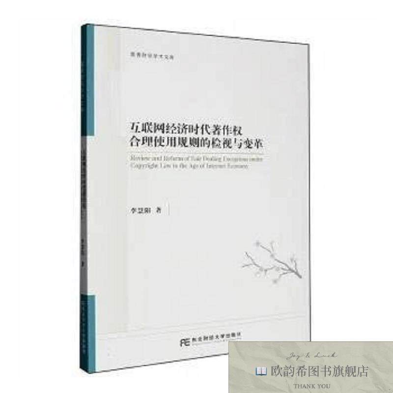 全新正版经济时代著作权合理使用规则的检视与变革李慧阳著