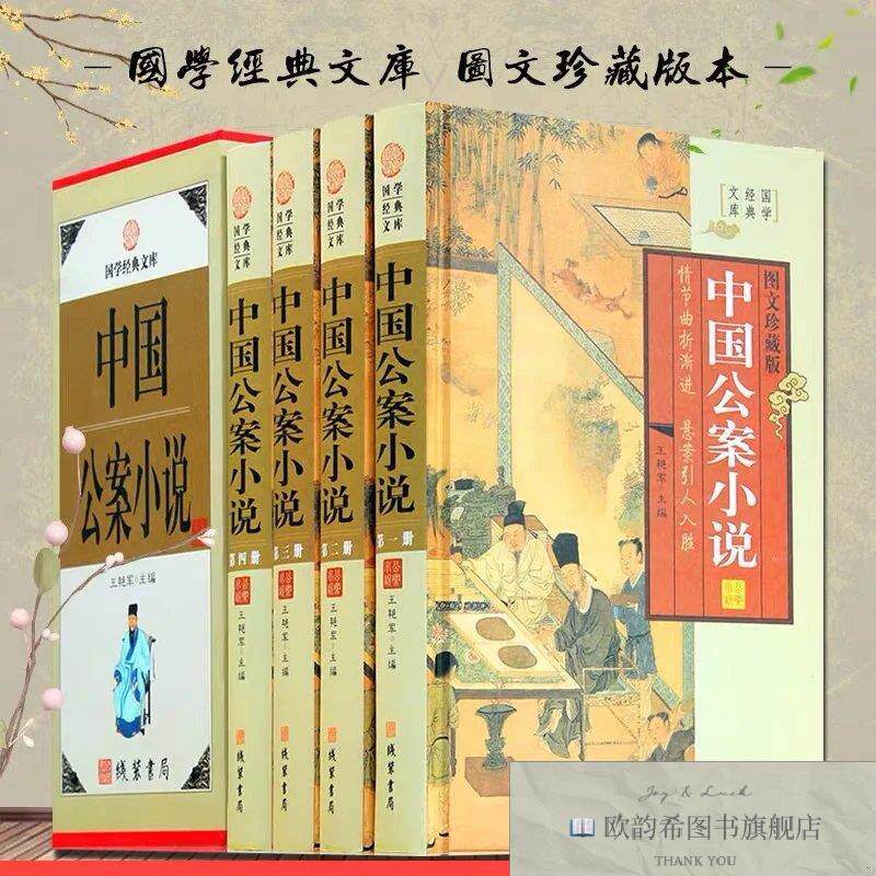 全新正版中国公案小说 ,h王艳军主编线装书局