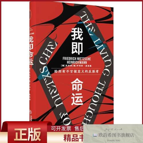 全新正版我即命运(德)尼采著(德)亨利希·曼编王自聪译研究出版社