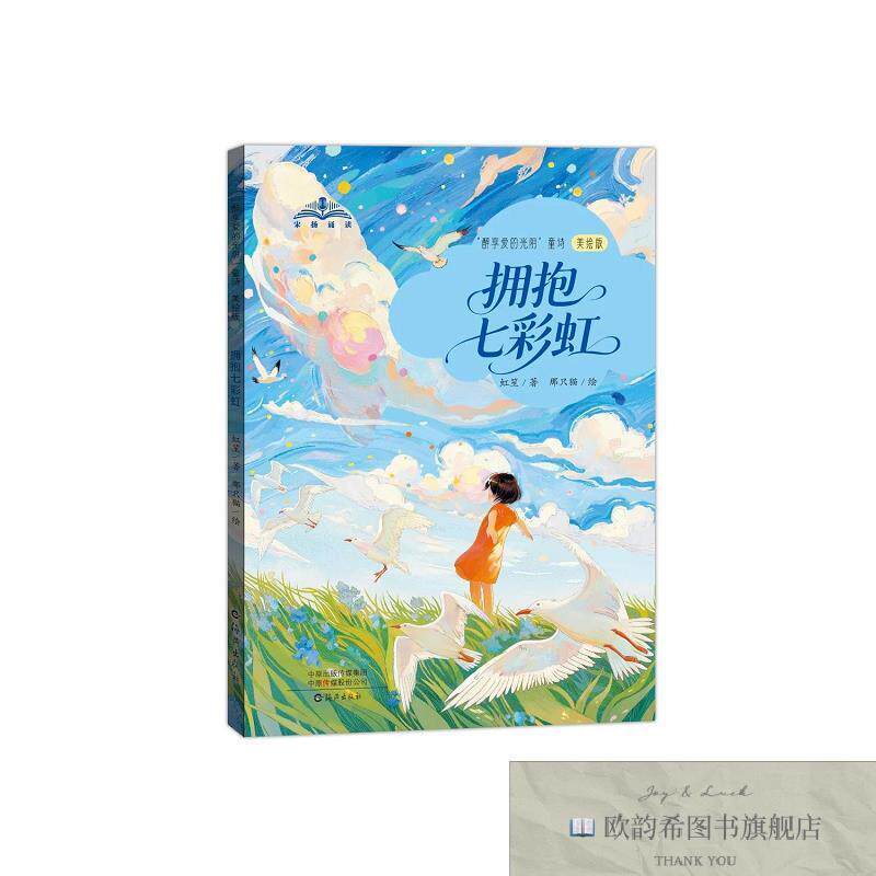 全新正版“醉享爱的光阴”童诗拥抱七彩虹 虹笙 著 那只猫 绘新华