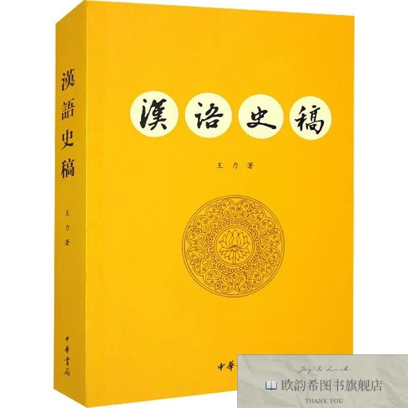 全新正版汉语史稿王力中华书局