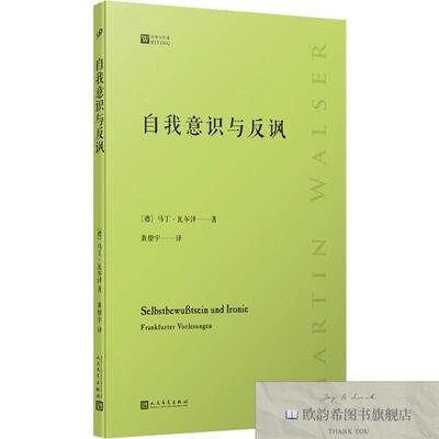 全新正版自我意识与反讽[德]马丁·瓦尔泽人民文学出版社