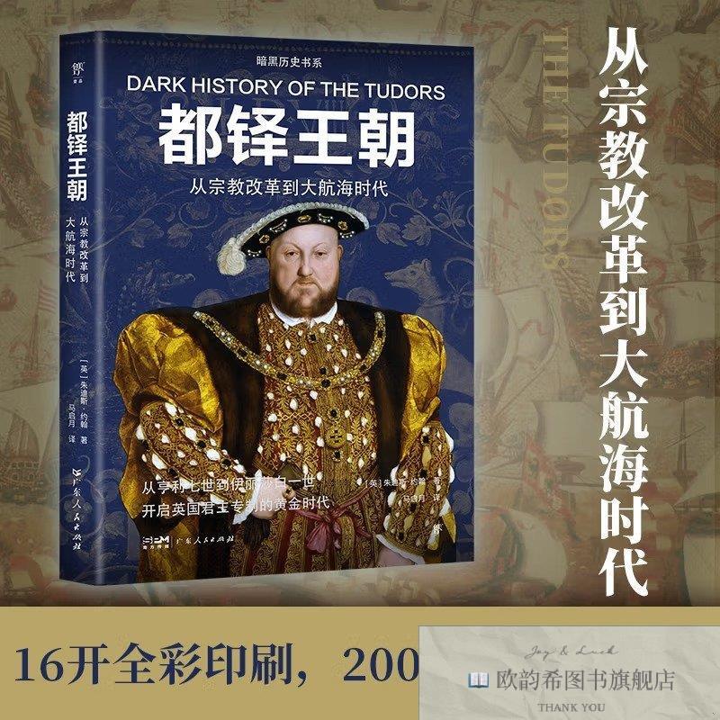 全新正版暗黑历史书系·都铎王朝［英］朱迪斯·约翰广东人民出版