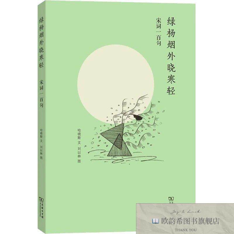 全新正版绿杨烟外晓寒轻 宋词一百句哈晓斯著;刘以林绘商务印书