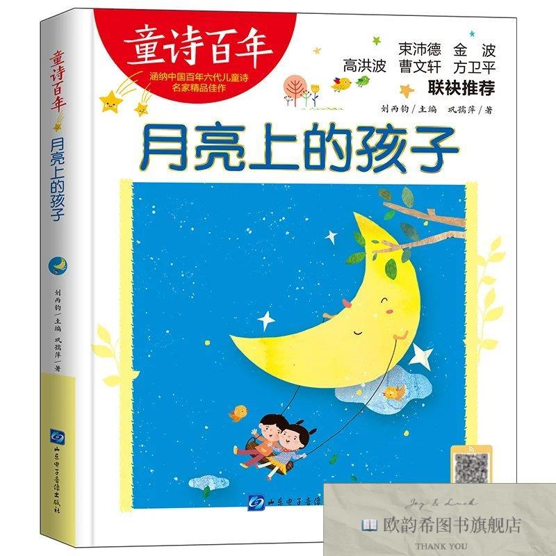 全新正版童诗百年-月亮上的孩子-音频版 ,r巩孺萍山东电子音像出
