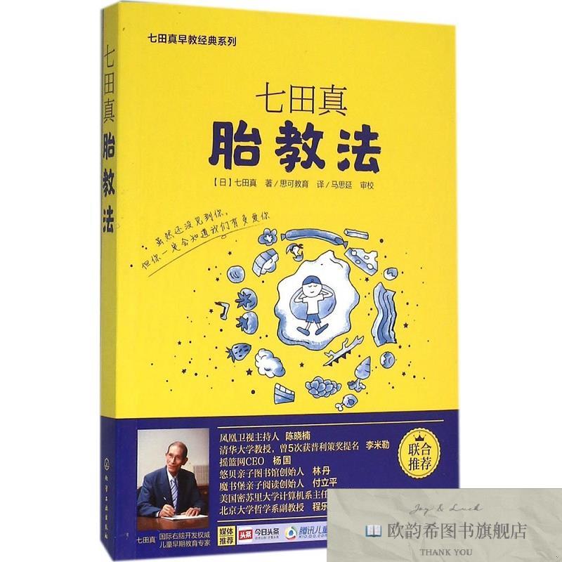 全新正版七田真胎教法[日]七田真著；思可教育译；马思延校化学工