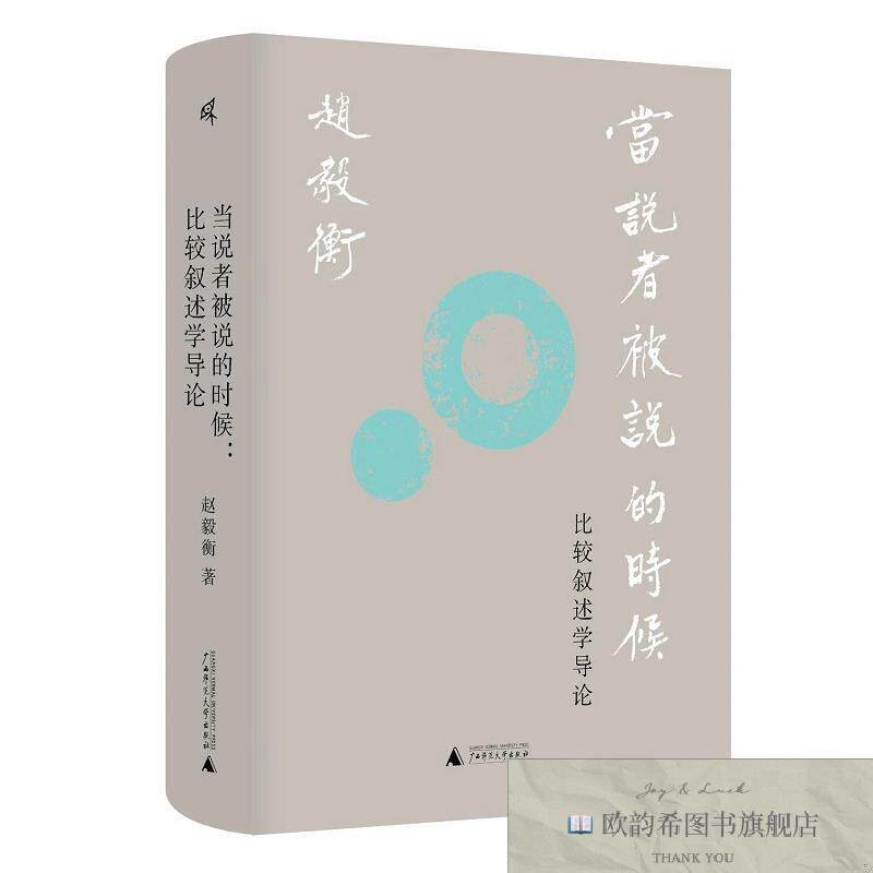 全新正版当说者被说的时候:比较叙述学导论赵毅衡教授思考近三十