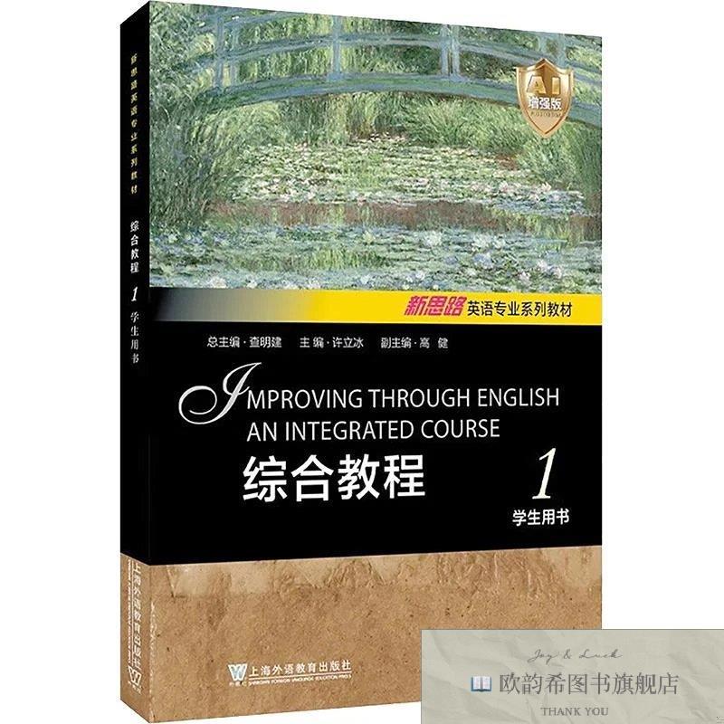全新正版新思路英语专业系列教材:综合教程 1 学生用书 查明建