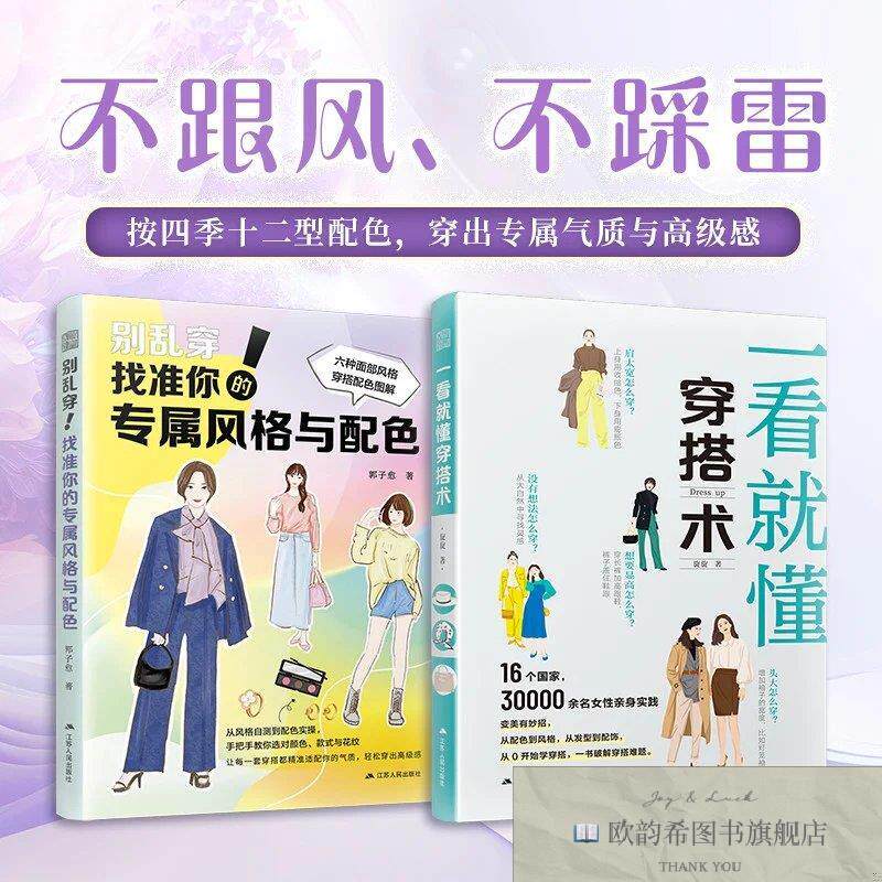全新正版别乱穿 找准你的专属风格与配色+一看就懂穿搭术 不跟风